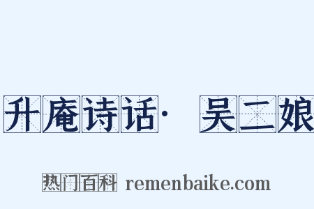 升庵诗话·吴二娘是什么意思的图片